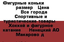 Фигурные коньки Risport Lux 21,5 размер › Цена ­ 4 000 - Все города Спортивные и туристические товары » Хоккей и фигурное катание   . Ненецкий АО,Макарово д.